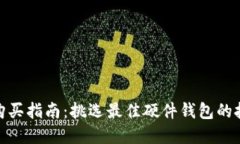 硬件钱包购买指南：挑选