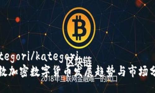 kategori/kategori
伦敦加密数字货币发展趋势与市场分析