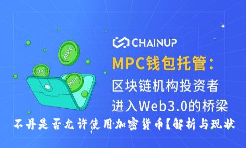 不丹是否允许使用加密货币？解析与现状