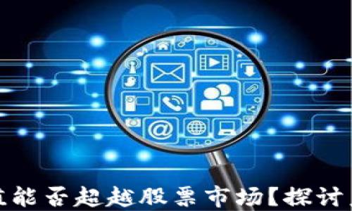
加密货币市值能否超越股票市场？探讨未来金融趋势