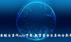 中本聪交易所app下载：数