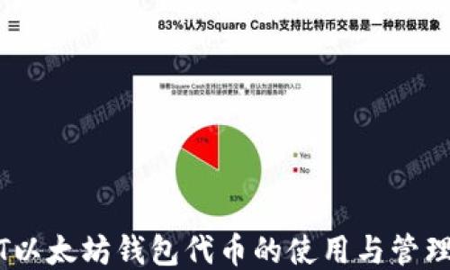 
USDT以太坊钱包代币的使用与管理指南
