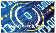 以太坊最安全的冷钱包推