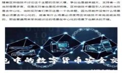 优质如何将OK钱包中的数字