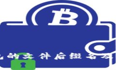 以太坊冷钱包的文件后缀