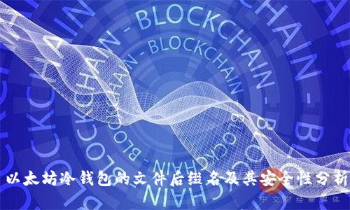 以太坊冷钱包的文件后缀名及其安全性分析