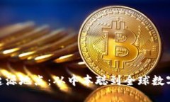 加密货币的起源地点：从