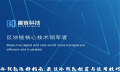 冷钱包选择指南：最佳冷
