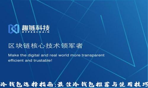 
冷钱包选择指南：最佳冷钱包推荐与使用技巧