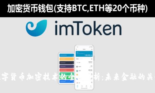 数字货币加密技术的全面解析：未来金融的关键