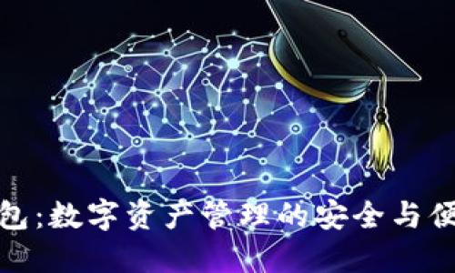 波宝钱包：数字资产管理的安全与便捷之选
