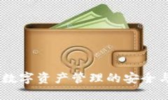 波宝钱包：数字资产管理