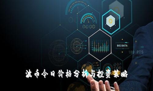 波币今日价格分析与投资策略