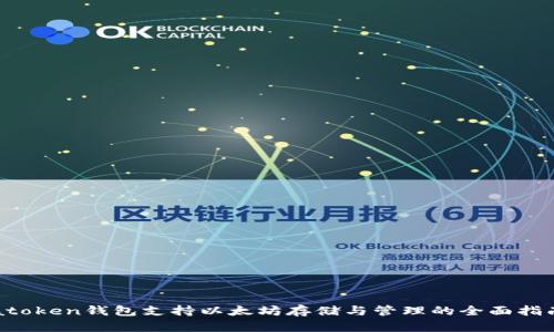 atoken钱包支持以太坊存储与管理的全面指南