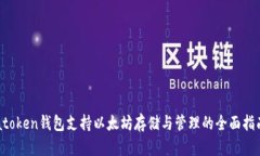 atoken钱包支持以太坊存储