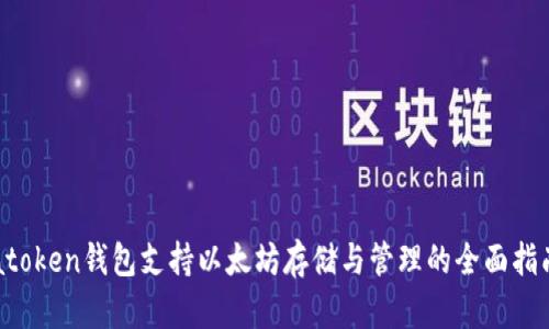 atoken钱包支持以太坊存储与管理的全面指南