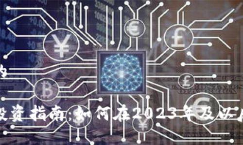 思考一个的

加密货币投资指南：如何在2023年及以后获得成功