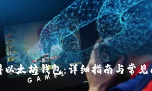 如何获得以太坊钱包：详细指南与常见问题解答