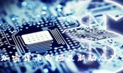 2023年加密货币市场最新动