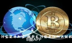 支付宝货币加密：提升支