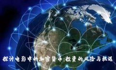 探讨电影中的加密货币：