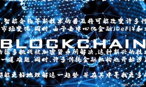 加密货币的相关货币分析与比较
加密货币, 比特币, 以太坊, 数字货币, 加密资产/guanjianci

近年来，加密货币逐渐成为金融市场中的热议话题。不论是投资者还是普通用户，对于各种加密货币的发展、应用场景及其之间的关系都产生了浓厚的兴趣。本文将详细介绍加密货币的相关货币，分析它们的特点、市场表现以及未来趋势，力求让读者全面了解这个快速发展的领域。

1. 加密货币的概述
加密货币是一种利用密码学原理进行安全交易的数字货币。与传统货币不同，加密货币通常是去中心化的，意味着它们不依赖于中央银行或国家政府的支持，而是通过区块链技术进行记账和交易。这些数字资产通过加密技术保护用户的隐私和安全，并允许快速、全球范围内的资金转移。

2. 比特币：加密货币的先锋
比特币是第一个也是最知名的加密货币，由一个化名为中本聪的开发者在2009年创立。比特币的去中心化性质和有限的发行量使其成为
