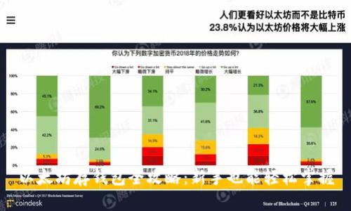 以太坊存钱包全攻略：新手也能轻松掌握