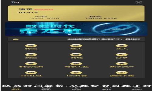 加密货币转账的时间解析：从数分钟到数小时，你了解吗？