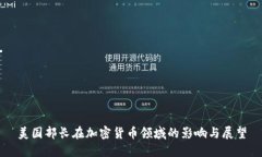 美国部长在加密货币领域