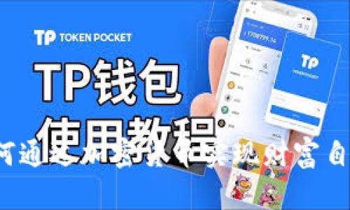 如何通过加密货币实现财富自由？