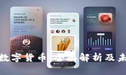 加密货币与数字货币：全面解析及未来发展趋势