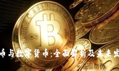 加密货币与数字货币：全面解析及未来发展趋势