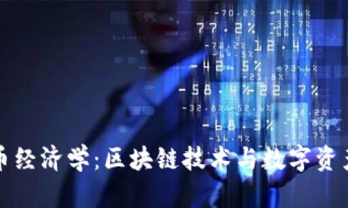 加密货币经济学：区块链技术与数字资产的未来