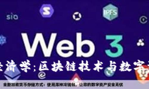 加密货币经济学：区块链技术与数字资产的未来