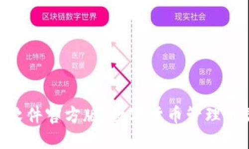HH5钱包软件官方版：数字货币管理的最佳选择