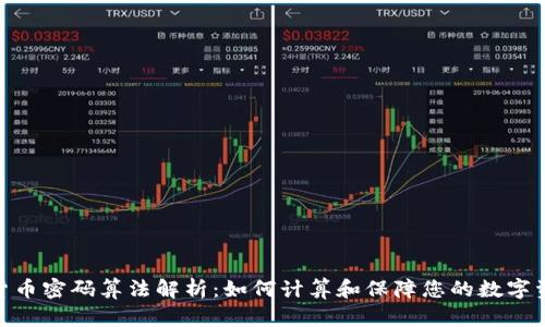 : 加密货币密码算法解析：如何计算和保障您的数字资产安全