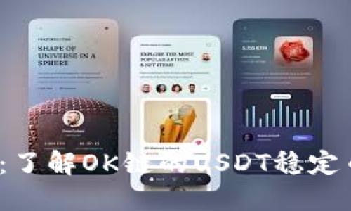 OK链USDT：了解OK链的USDT稳定币及其应用