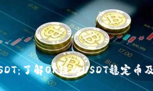 OK链USDT：了解OK链的USDT稳定币及其应用
