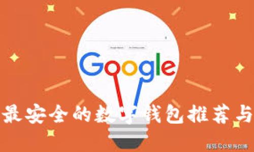 十大最安全的数字钱包推荐与评测