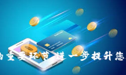   如何管理和使用32枚以太坊钱包：全面指南 / 
 guanjianci 以太坊钱包, 加密货币, 钱包安全, 资产管理 /guanjianci 

在数字资产的世界中，以太坊（Ethereum）因其智能合约功能和去中心化应用（DApp）平台而广受欢迎。随着以太坊的不断普及和价值的增长，越来越多的人开始关注如何有效管理和使用他们的以太坊钱包。在这篇文章中，我们将深入探讨32枚以太坊钱包的管理、使用和安全性，并解答相关问题，以帮助您更好地理解和掌握以太坊钱包的使用。

了解以太坊钱包的类型
以太坊钱包有多种类型，不同的钱包适合不同的用户需求。从基本的入门级钱包到专业的硬件钱包，每种钱包都有其优缺点。

首先，以太坊钱包可以分为两大类：热钱包和冷钱包。热钱包是指与互联网连接的钱包，通常使用方便，适合日常交易；而冷钱包则是指不与互联网连接的钱包，提供更高的安全性，适合长期存储。

1. 热钱包
热钱包包括手机钱包、网页钱包和桌面钱包。这些钱包虽然使用方便，但因常连接互联网，容易受到黑客攻击。例如，Metamask和MyEtherWallet是热门的热钱包选择。

2. 冷钱包
冷钱包则包括硬件钱包和纸钱包。硬件钱包如Ledger和Trezor提供高度安全的存储方式，适合长期持有大额资产。纸钱包则是将私钥打印在纸上，适合极度注重安全的用户。

创建和管理32枚以太坊钱包
创建多钱包可用于分散资产管理，降低风险。对于新手而言，管理多个钱包可能会有些困难，但还是可以通过以下步骤轻松进行。

1. 选择钱包类型
根据使用需求和安全考虑，选择适合您的热钱包或冷钱包。

2. 创建钱包
按照选择钱包的官方网站或者应用，按照提示创建多个钱包，并妥善记录每个钱包的助记词和私钥。确保这一过程在安全的环境中进行，以避免信息泄露。

3. 资产分配
将您的以太坊资产分散存储在不同的钱包中。例如，您可以将一部分以太坊放在热钱包中，以便于日常交易，另一部分存储在冷钱包中，以确保安全。

4. 定期备份
对每个钱包进行定期备份，包括助记词和私钥。确保将备份存放在安全的地方，避免丢失或被盗用。

以太坊钱包的安全性
在数字资产越来越受到重视的今天，钱包的安全性显得尤为重要。掌握基本的安全措施能够有效降低资产被盗的风险。

1. 使用强密码
在创建钱包时设置强密码，避免使用个人信息如生日、姓名等，确保密码的长度和复杂度。

2. 保护私钥
私钥是访问您钱包的关键，千万不要将其透露给他人。只在您非常信任的平台上输入私钥，并确保备份安全。

3. 启用双重验证
对于热钱包，启用二次验证功能。虽然这无法完全保护您的资金，但增加了额外的安全层。

4. 警惕网络钓鱼
在输入任何信息之前，确保您访问的是官方网站，识别钓鱼网站是保护资金的重要环节。

常见问题解答
1. **如何选择适合自己的以太坊钱包？**
选择以太坊钱包时，用户需要考虑几个因素之一，包括使用习惯、交易频率和安全需求。对于频繁交易的用户，热钱包（如手机钱包或网页钱包）方便快捷，但要注重安全措施。相反，对于长期持有以太坊资产的用户，硬件钱包提供了更高的安全保障。

2. **如何安全地存储私钥？**
私钥是访问您资产的唯一凭证，因此需要安全地存储。以下是一些推荐的安全存储方式：br
- 尽量避免在网络上存储私钥，使用离线文件或者硬件钱包。br
- 若使用纸钱包，确保将其存放在防火、防水的地方。br
- 对于使用热钱包的用户，可以考虑使用密码管理器来保存私钥或助记词。

3. **如何快速恢复以太坊钱包？**
若需恢复以太坊钱包，必须拥有助记词或私钥。在下载并安装相应钱包后，在恢复界面输入助记词或私钥即可恢复钱包。确保这一过程在安全的网络环境下进行，以保护资产安全。

4. **如何检查以太坊钱包的余额和交易记录？**
通过以太坊浏览器（例如Etherscan.io），输入您的钱包地址，即可查看余额和所有交易记录。此外，大多数以太坊钱包应用也提供余额和交易历史的查看功能。确保使用官方网站，避免访问假冒网站。

通过以上内容，您可以深入了解如何管理和使用32枚以太坊钱包。有效的资产管理不仅能够帮助您规避风险，还能提升您在数字资产领域的安全性和便利性。 

接下来，我们将根据之前提到的四个常见问题进行详细阐述，每个问题至少650字的展开讨论。

如何选择适合自己的以太坊钱包？
选择适合自己的以太坊钱包是一个重要且复杂的决策，因为每种钱包都有自己独特的特点和适用场景。选择时，您需要考虑以下几个方面。

1. **使用频率**：如果您打算频繁交易，热钱包如Metamask、Trust Wallet等会是一个合适的选择，因为它们提供便捷的访问和使用体验。相反，如果您只是持有以太坊资产而不打算频繁买卖，那么冷钱包（如硬件钱包Ledger或Trezor）将是更安全的选择。

2. **安全需求**：对于任何加密货币的投资者来说，安全性都是首要考虑的因素。热钱包由于常连接互联网，受到黑客攻击的风险更高，而冷钱包因为不与网络直接连接，其风险相对较低。因此，如果您持有大量以太坊，建议选择硬件钱包。

3. **用户体验**：不同的钱包应用界面和操作流程都不相同。有些钱包设计简单，易于上手，而一些可能需要较高的技术知识。如果您是新手，选择那些友好的用户界面将大有帮助。可以尝试几个不同的钱包，找到最适合您的那一个。

4. **额外功能**：一些钱包提供额外的功能，如内置的交易所、借贷服务、流动性挖掘等，这对于希望进行更多投资活动的用户而言是非常受欢迎的功能。根据自己的需求选择合适的钱包，能够提升使用体验。

综上所述，选择以太坊钱包应该综合考虑个人的使用习惯、交易频率、安全需求及用户体验。在进行选择时，可以参考多种比较资料和他人的使用反馈，以找到完美匹配您需求的钱包。

如何安全地存储私钥？
私钥的安全存储对于保护加密资产至关重要。如果您的私钥被他人取得，您的资产将随之被盗，因此务必采取措施确保其安全。以下是一些有效的私钥存储方式。

1. **离线存储**：理想情况下，私钥应避免存储在联网的设备上。最安全的方式通常是在纸上将私钥手写出来，并远离网络。确保使用纸质钱包，并将其存放在不容易遗失或损坏的地方，比如银行保险箱。

2. **使用密码管理器**：如果您需要在线存储私钥，可以选择使用信誉良好的密码管理器。这些工具一般会提供加密安全存储，并且需要主密码才能访问。这样即便有人进入您的设备，也无法获知存储的私钥。

3. **硬件钱包**：如果您持有大量加密资产，使用硬件钱包是个好选择。硬件钱包如Ledger和Trezor将私钥存储在物理设备中，设备本身也会加密私钥。这种方式既安全又方便，只需连接设备即可使用，而不需要在互联网上直接输入私钥。

4. **定期备份**：在存储私钥时，务必要做好备份。可以创建多份备份，并将其放置在不同的安全位置。还需要定期更新备份，以确保在设备丢失或损坏时能够恢复资产。

5. **安全意识**：始终保持对网络钓鱼和恶意软件的警觉，避免在不明网站输入敏感信息。不要在公共Wifi环境中连接钱包，因为这样的环境容易受到攻击。

通过实施这些措施，您将能够更好地保护您的私钥安全，从而有效地保障您的资产。

如何快速恢复以太坊钱包？
无论是因为设备故障、丢失还是其他原因，能够迅速恢复以太坊钱包是每一位加密货币用户需要掌握的技能。恢复钱包的方式通常取决于您最初创建钱包时记录的助记词、私钥或JSON文件。

1. **备份助记词**：在创建以太坊钱包时，用户通常会获得一组助记词。这组助记词是恢复钱包的关键。若需恢复钱包，只需在您所使用的钱包应用中找到恢复功能，并按照提示输入助记词。这通常是最简便的方式。

2. **使用私钥恢复**：若没有助记词，但您保留了私钥，也可以通过私钥进行恢复。进入钱包的恢复界面，选择“使用私钥恢复”选项，输入您保留的私钥，便可以恢复钱包。但请确保在安全的环境中进行这一操作。

3. **JSON文件恢复**：有些钱包允许用户下载一个密钥文件（如JSON文件），用于钱包恢复。如果您有这个文件，只需选择“导入钱包”，然后上传该文件即可完成恢复。

4. **注意事项**：恢复钱包时，请确保您的设备安全且没有病毒。尽量选择在安全的环境中完成此操作，建议不在公共Wifi下进行。另外，输入助记词或私钥的过程请确保没有人查看，保护您的隐私信息至关重要。

正确且安全的恢复方法可以确保您不会因为工具或设备的丢失而无法访问您的以太坊资产，因此掌握这一技能是相当重要的。

如何检查以太坊钱包的余额和交易记录？
检查以太坊钱包的余额和交易记录是用户管理和监控自己的加密资产的基础。您有多种方式可以实现这个目标。

1. **以太坊区块链浏览器**：最常用的方法是使用区块链浏览器（如Etherscan）。访问Etherscan网站，在页面上找到地址搜索框，输入您的以太坊钱包地址，点击搜索。系统将显示该地址的当前余额、交易记录、转账信息等详细数据。

2. **钱包应用内查看**：大多数以太坊钱包应用，包括软件钱包和硬件钱包内都提供实时余额和历史交易查看功能。在您的钱包应用中，可以直接找到“余额”或“交易历史”模块，快速查看您的资产状态。

3. **交易生成确认**：无论是通过浏览器还是钱包应用，交易记录都会清晰显示每一笔已完成的交易，包括交易金额、时间戳以及交易对方地址。若需进一步核对，可使用以太坊区块链浏览器的完整交易记录。

4. **定期检查余额**：定期检查资产余额非常重要，尤其在进行多次交易之后，可以确保您的资产没有异常。如发现不明支出，应立即检查是否有安全隐患。

通过上述方法，您可以轻松地管理和监控自己的以太坊钱包，确保资产安全与实时掌控。

总结：有效管理32枚以太坊钱包不仅仅是关于如何存储安全问题，更需要用户在选择钱包、处理私钥和查看余额上保持警惕。每一项措施都是保障您加密资产的重要环节，进一步提升您在数字货币领域的安全体验。