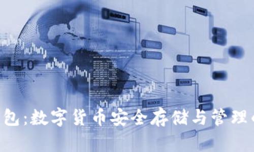 CoinHub钱包：数字货币安全存储与管理的最佳选择