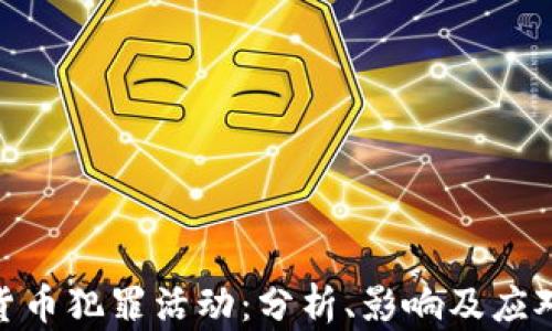 
加密货币犯罪活动：分析、影响及应对措施