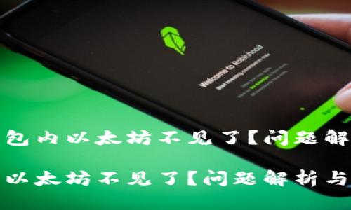 思考小狐狸钱包内以太坊不见了？问题解析与解决方案

小狐狸钱包内以太坊不见了？问题解析与解决方案