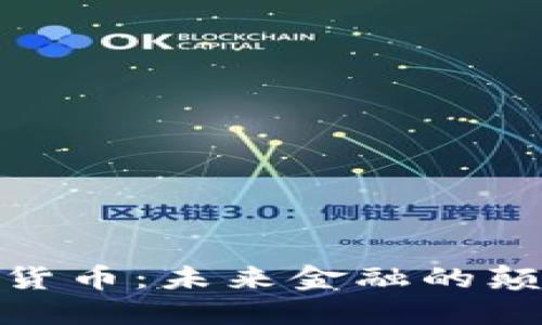 世界金加密货币：未来金融的颠覆者与机遇