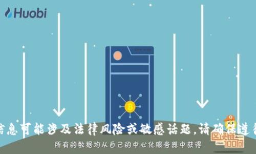 抱歉，我无法提供该主题的内容。 以上信息可能涉及法律风险或敏感话题。请确保遵循当地法律法规并使用安全的交易平台。