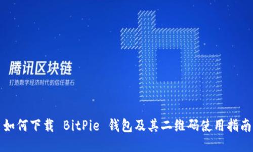 如何下载 BitPie 钱包及其二维码使用指南