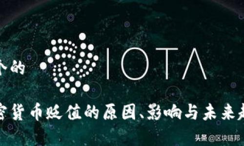 思考一个的

视频加密货币贬值的原因、影响与未来趋势分析