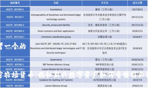 思考一个的


加密农场货币：揭秘新兴数字资产如何重塑农业链条