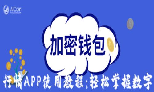 
加密货币行情APP使用教程：轻松掌握数字货币动态