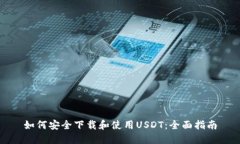 如何安全下载和使用USDT：